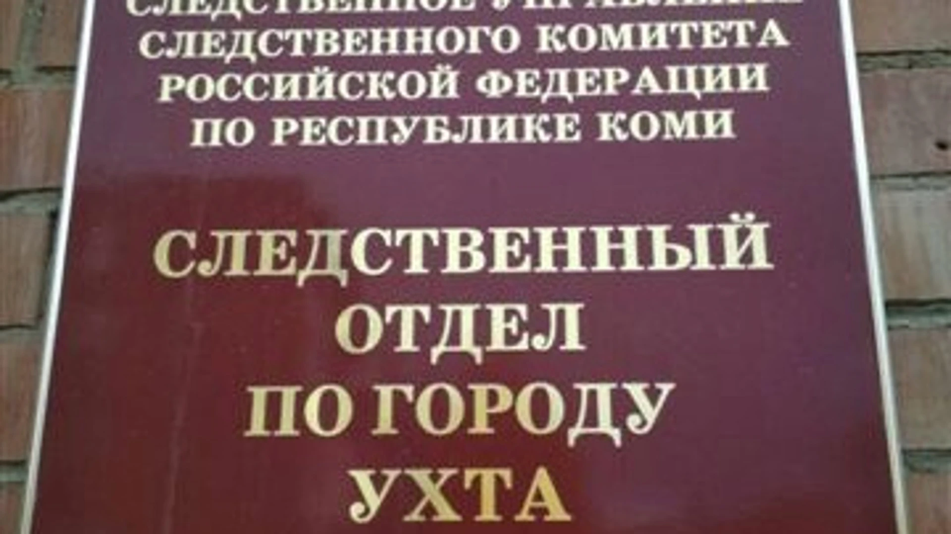 В Ухте осужден бывший начальник ОГИБДД ОМВД по г.Печоре, обвиняемый в совершении должностных и коррупционных преступлений