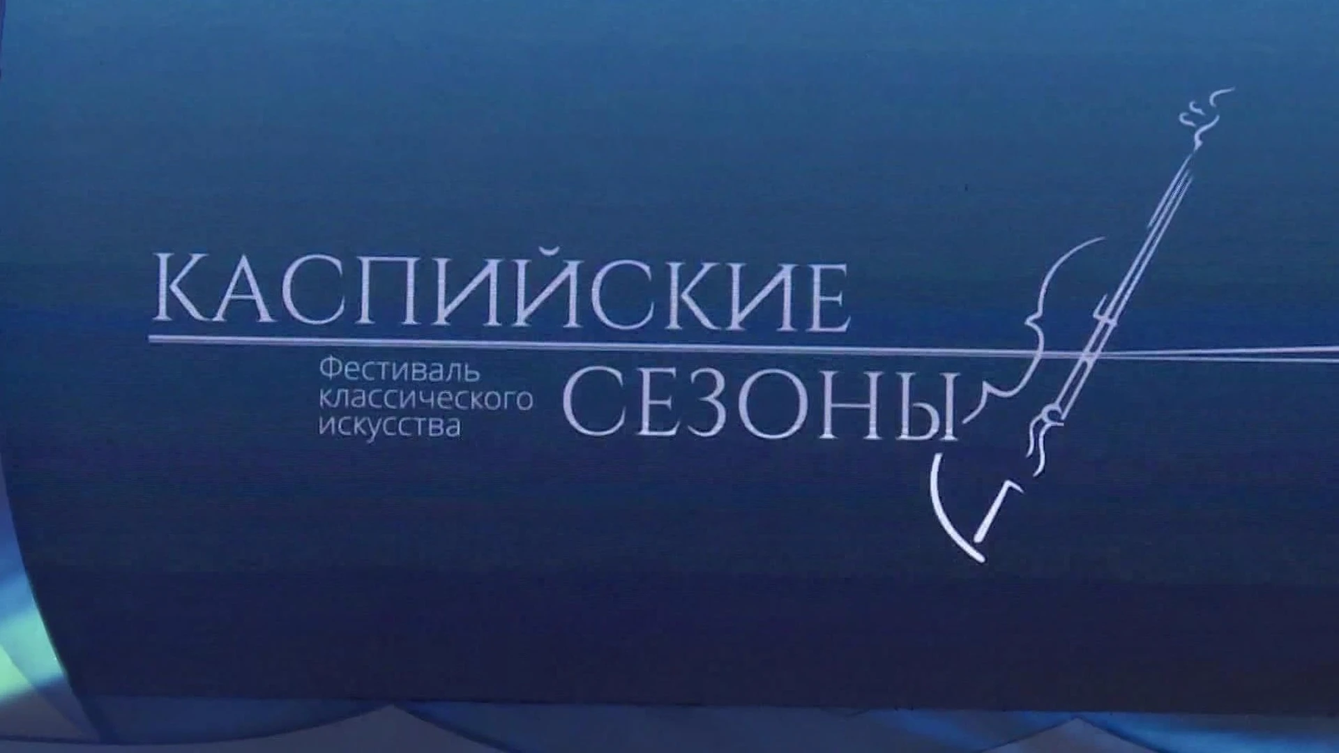 В Астраханском кремле начался фестиваль классического искусства "Каспийские сезоны"