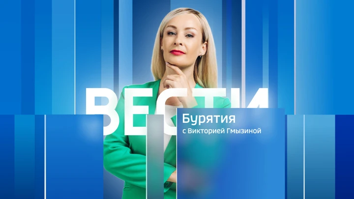 Вести. Бурятия Эфир от 20.03.2025 (21:10)