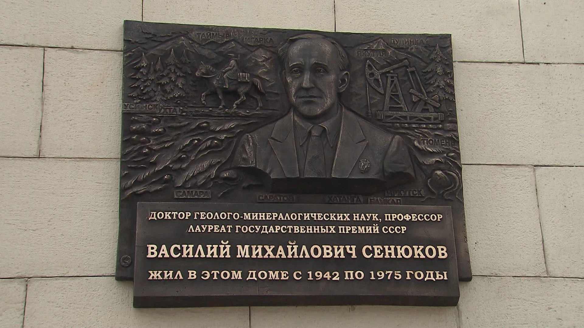 В Москве открыли памятную доску геологу Василию Сенюкову