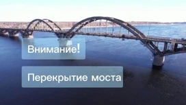 В Рыбинске дважды перекроют мост через Волгу