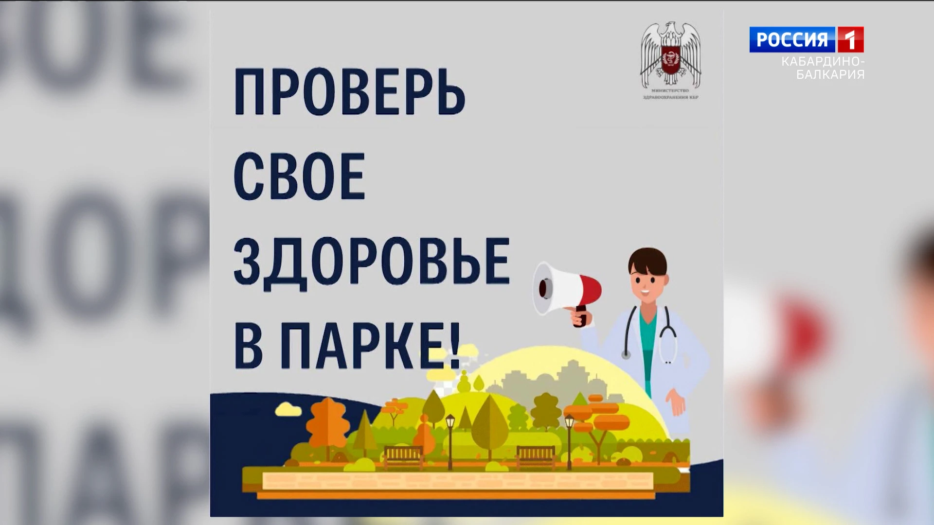 В КБР начинается акция "Проверь своё здоровье в парке"