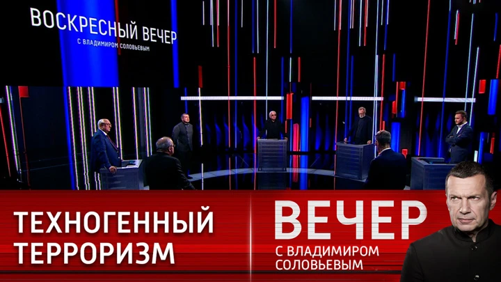 Вечер с Владимиром Соловьевым Запад – на привычной колее ненависти. Эфир от 14.08.2022