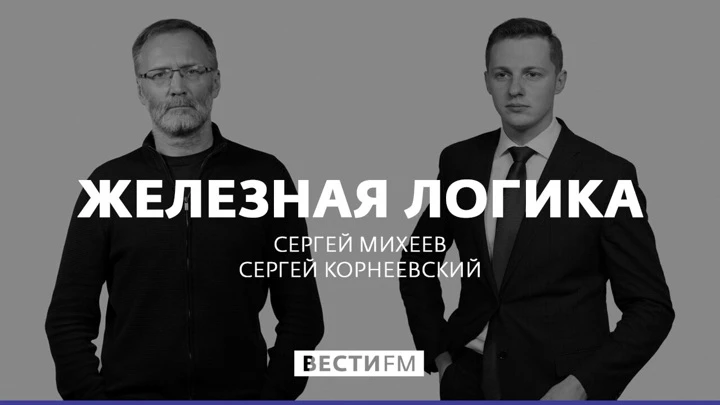 Железная логика Сказки про демократию уже не продаются. Эфир от 12.08.2022