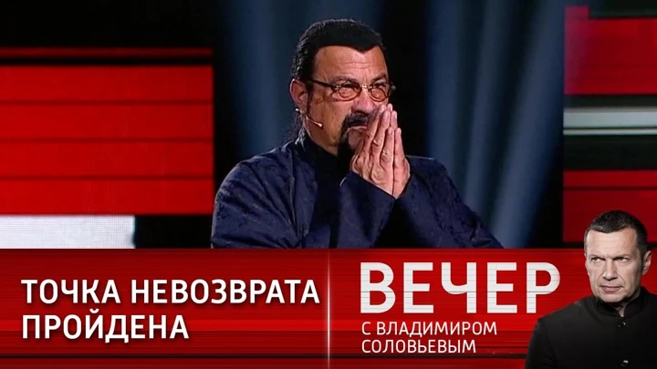 Вечер с Владимиром Соловьевым Стивен Сигал – о Донбассе, о политике Украины и России