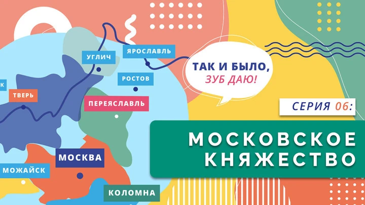 Нескучно об истории Московское княжество