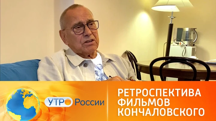 Утро России К юбилею мастера: в кино покажут знаменитые фильмы Андрея Кончаловского