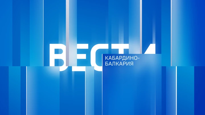 Вести. Кабардино-Балкария В Приэльбрусье стартовал всероссийский проект “Университетские смены”