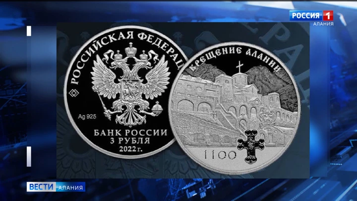 Вести. Алания Банк России выпускает в обращение памятную серебряную монету номиналом 3 рубля "1100-летие крещения Алании"