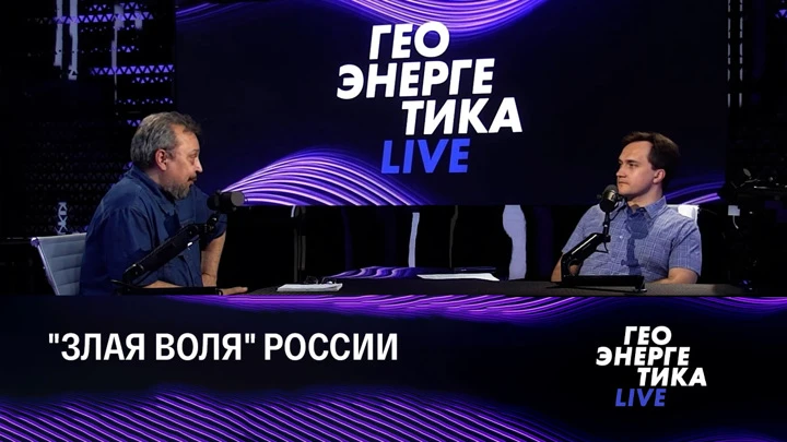 Геоэнергетика LIVE Судьба турбины "Газпрома", энергетика Китая и Европы. Эфир от 08.08.2022