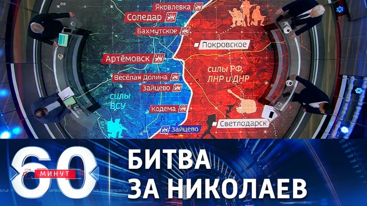 60 минут Началось сражение за ключевой город на юге Украины. Эфир от 08.08.2022 (11:30)