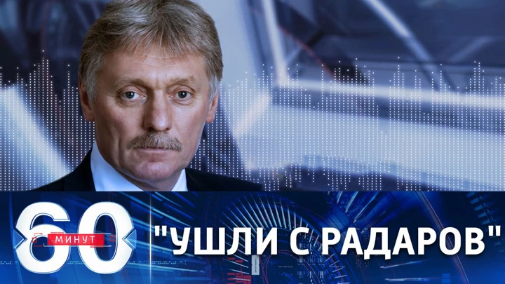 60 минут Песков о переговорном процессе с Украиной