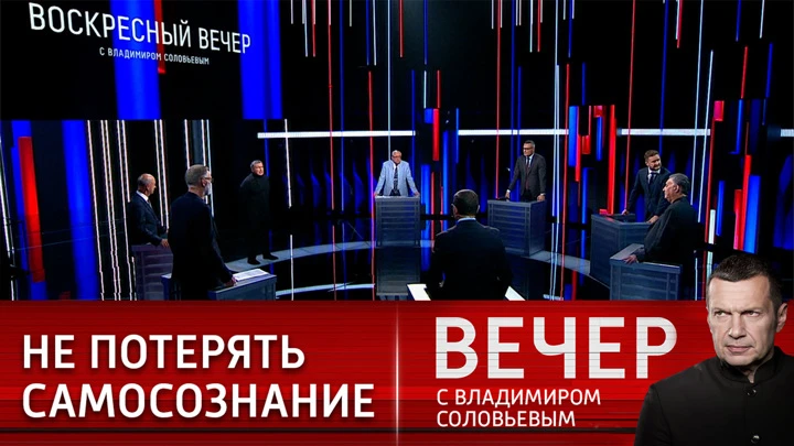 Вечер с Владимиром Соловьевым Извращение природы человека на западных ценностях. Эфир от 07.08.2022