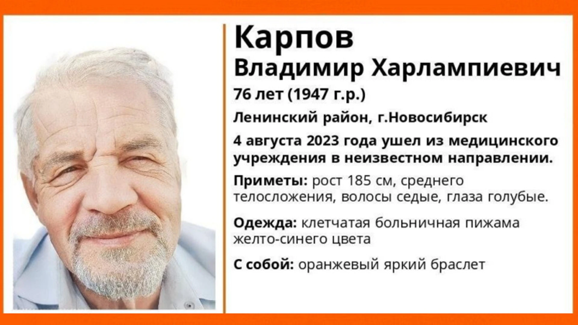 В Новосибирске завершили поиски 76-летнего мужчины с ярким оранжевым браслетом