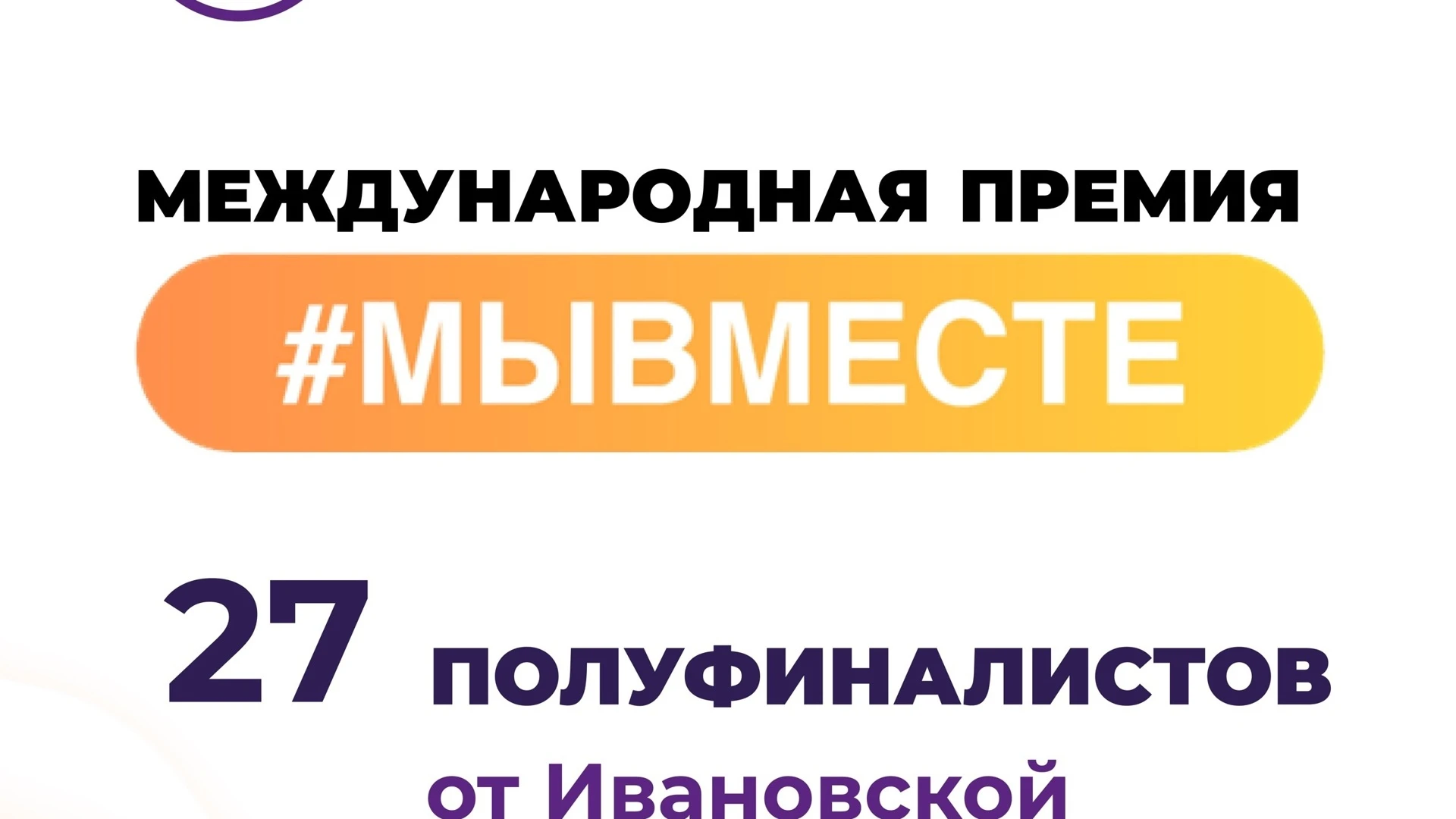 27 проектов от Ивановской области вошло в число полуфиналистов Международной премии