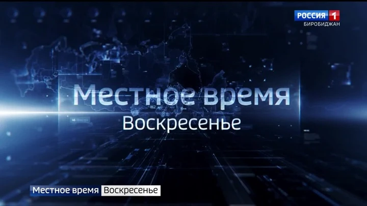 Вести-Биробиджан События недели 07.08.2022