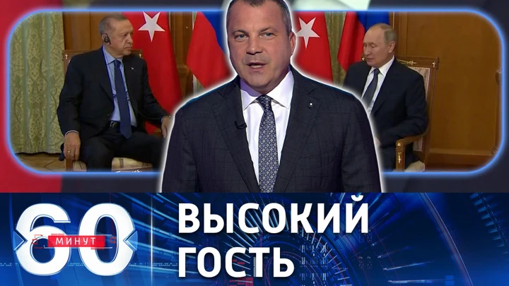 60 минут Переговоры Путина и Эрдогана продолжаются уже два часа. Эфир от 05.08.2022 (17:30)