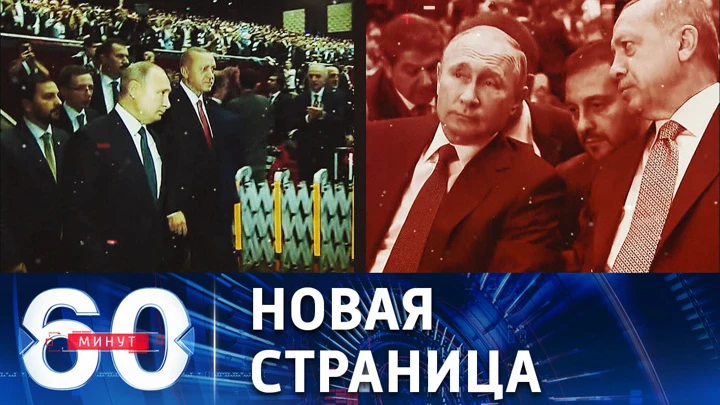 60 минут Лидеры РФ и Турции о развитии торгово-экономических отношений между двумя странами