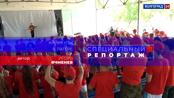 Специальный репортаж. Волгоград Каникулы в лагере. Эфир от 05.08.2022