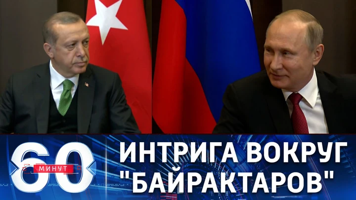 60 минут Какую угрозу во встрече Путина и Эрдогана увидели на Западе