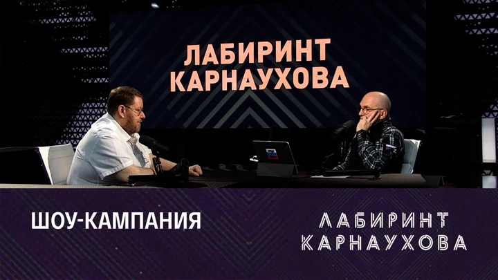 Лабиринт Карнаухова Итоги провокации Нэнси Пелоси: мнение экспертов. Эфир от 03.08.2022