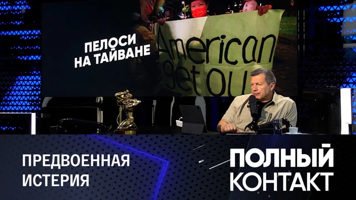 Полный контакт Реакция на визит Пелоси на Тайвань. Военная ситуация в Донбассе. Эфир от 03.08.2022