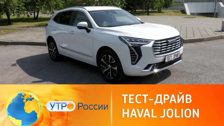 Утро России Тест-драйв нового тульского кроссовера Haval Jolion