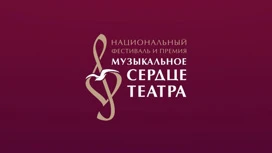 Фестиваль «Музыкальное сердце театра» открывает сезон