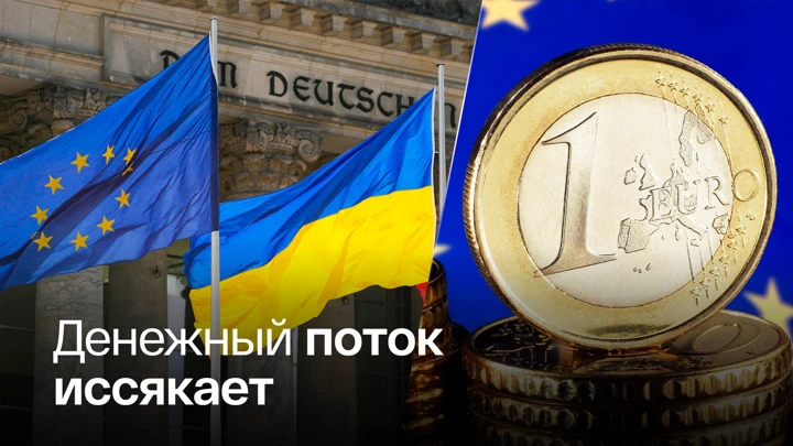 Новости В ЕС не хотят предоставлять Украине новый кредит без гарантий