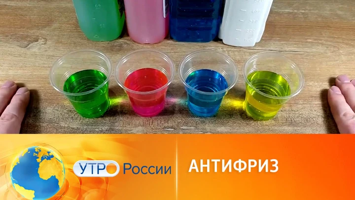 Утро России Как понять, что надо менять антифриз