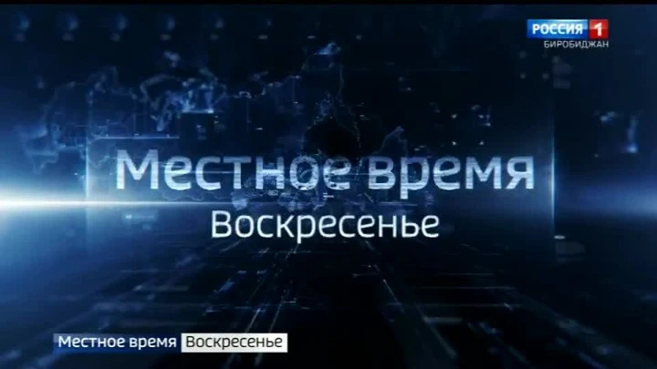 Вести-Биробиджан События недели 31.07.2022