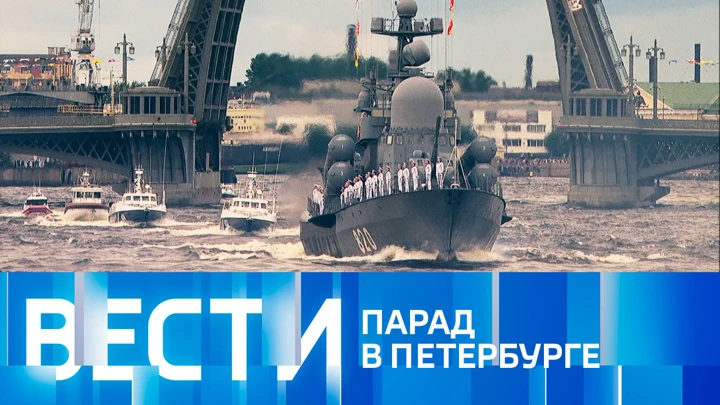 Вести Специальный выпуск в честь Дня военно-морского флота РФ. Продолжение. Эфир от 31.07.2022 (12:15)