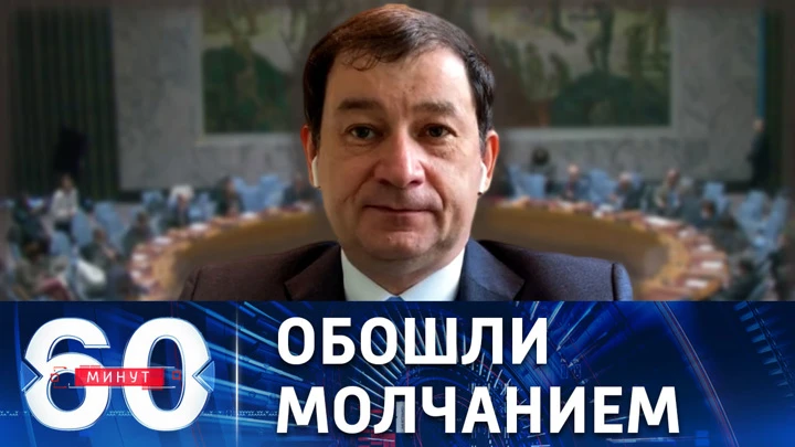 60 минут У членов Совбеза ООН удар ВСУ по СИЗО в Еленовке эмоций не вызвал