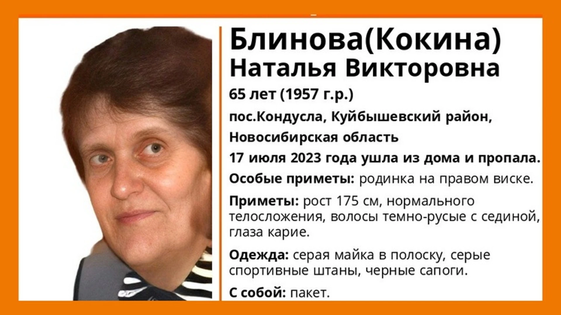 В новосибирском поселке без вести пропала 65-летняя женщина с родинкой на виске