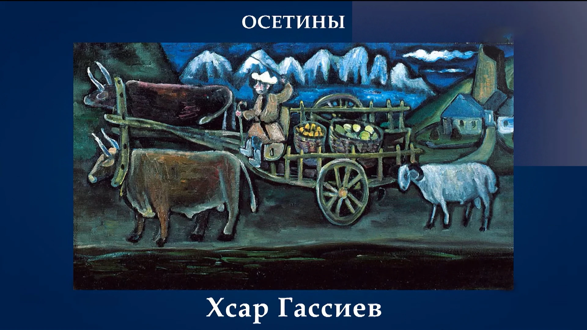 В Москве открылась выставка "Перед рассветом", посвященная памяти художника Хсара Гассиева