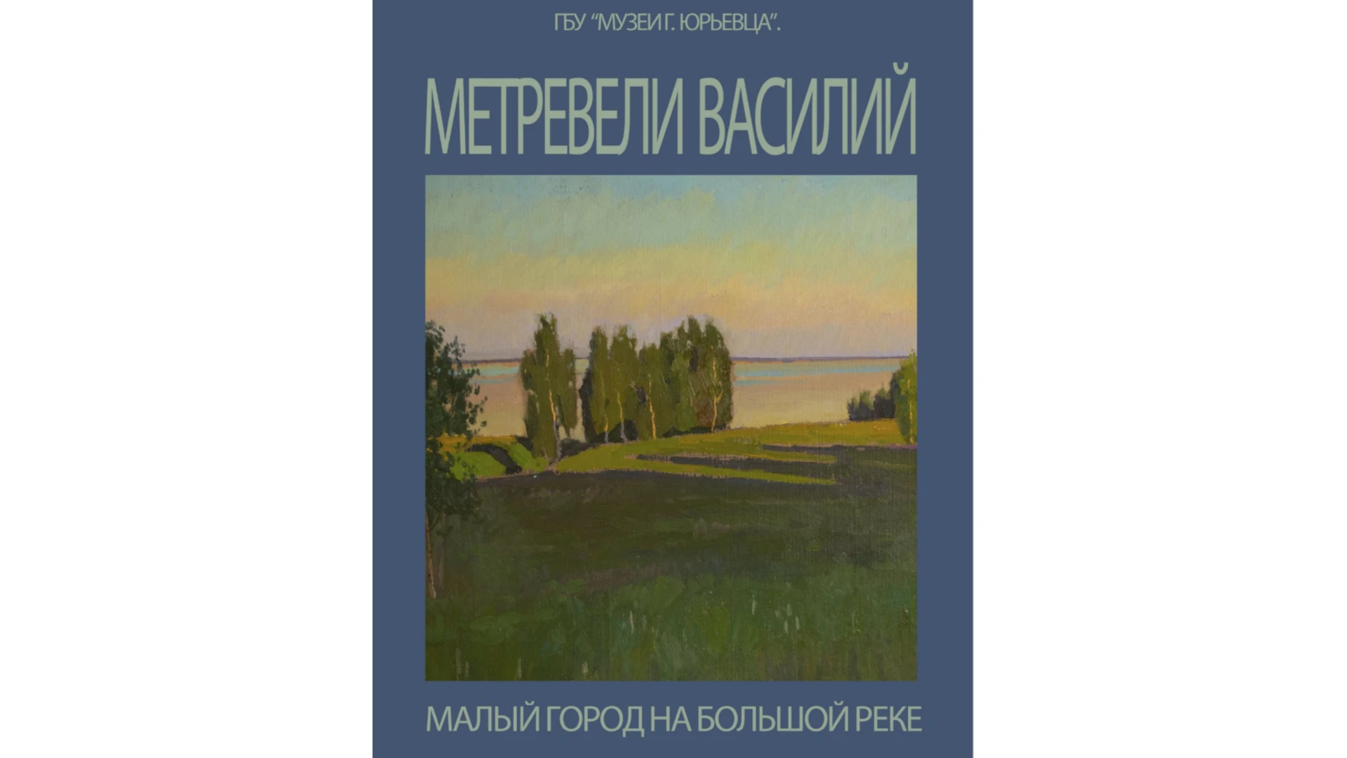 В Историко-художественном музее Юрьевца открылась выставка с пейзажами Грузии