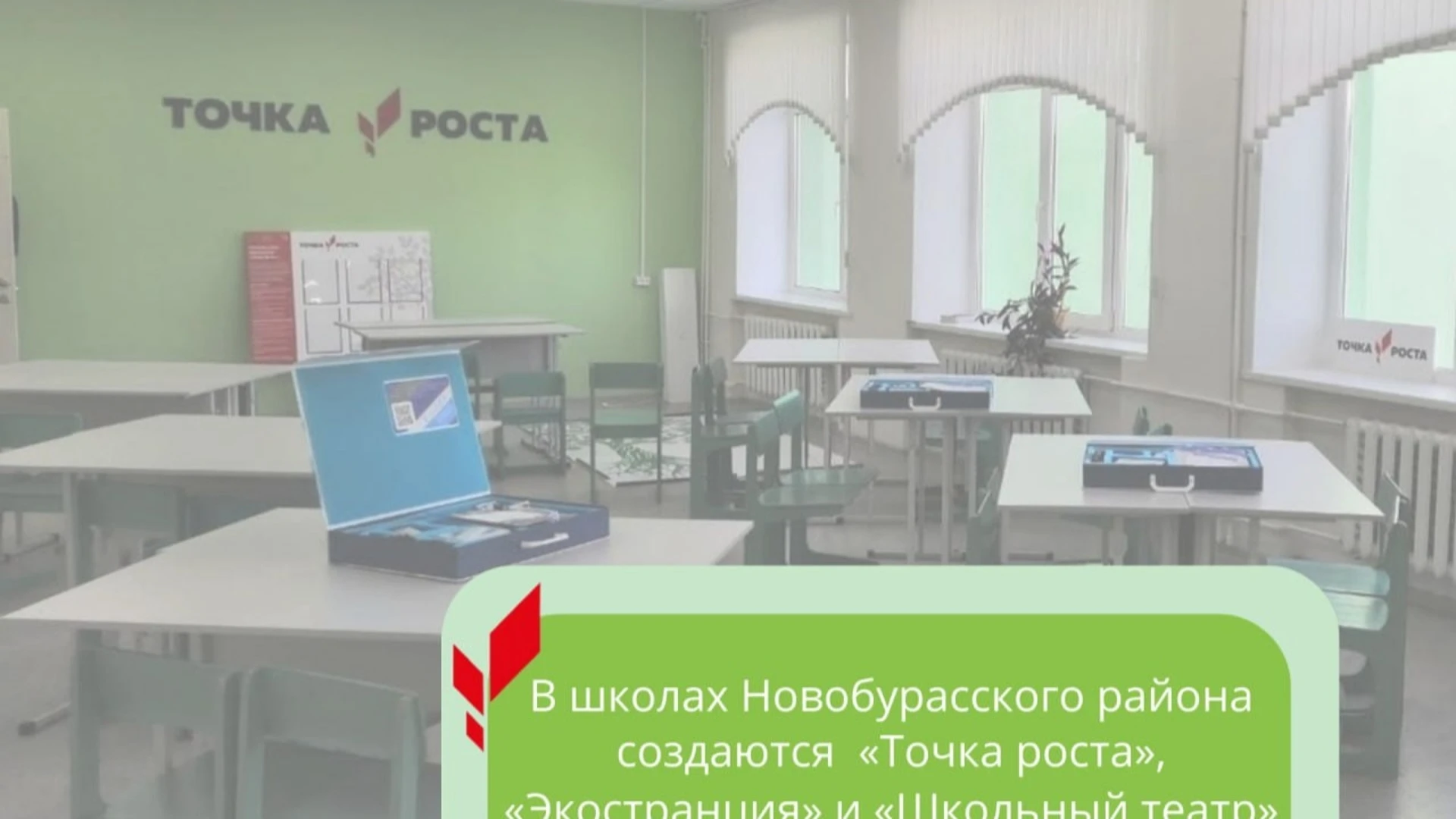 В школах Новобурасского района создаются "Точка роста", "Экостанция" и "Школьный театр"