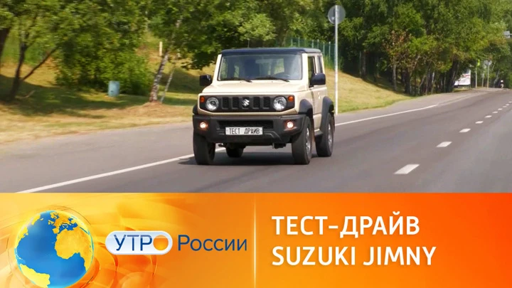 Утро России Тест-драйв автомобиля Suzuki Jimny