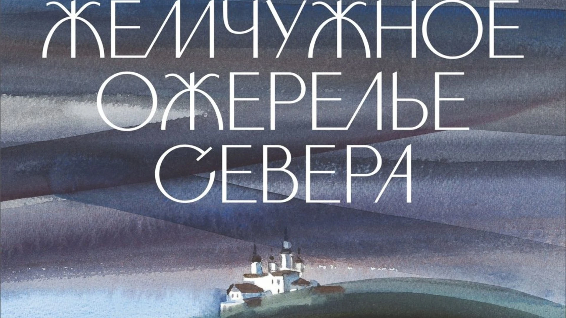 В Петрозаводске представят картины, посвященные Кижам, Соловкам и Валааму