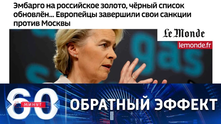 60 минут Евросоюз полностью исчерпал возможности по введению санкций против РФ. Эфир от 26.07.2022 (17:30)