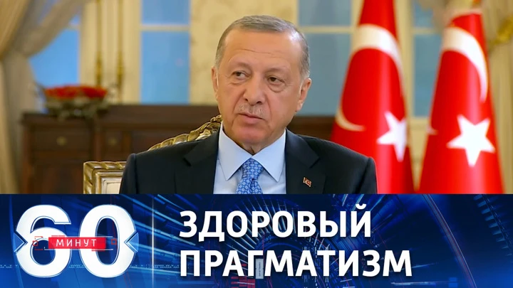 60 минут Эрдоган о неподобающем отношении западных политиков к Путину