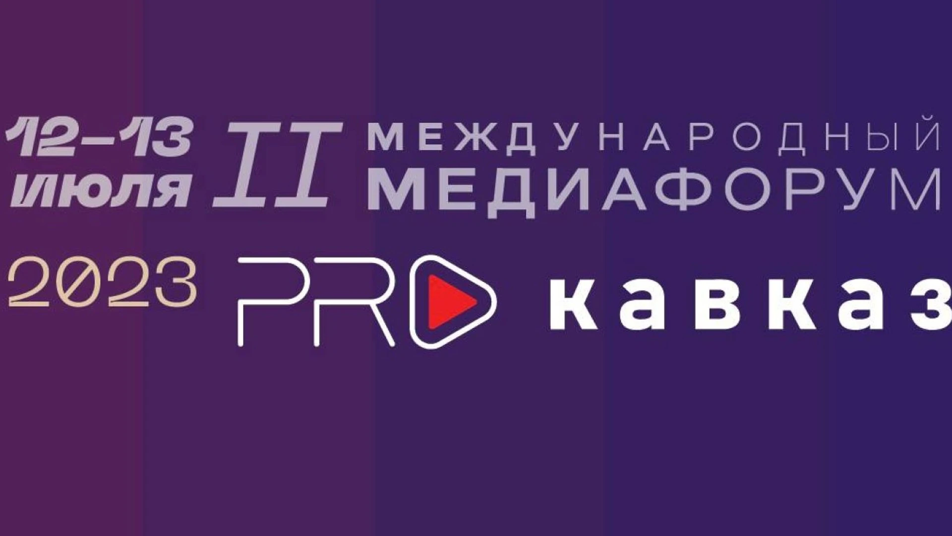 Пленарное заседания медиафорума "PRO Кавказ" пройдет с онлайн-трансляцией