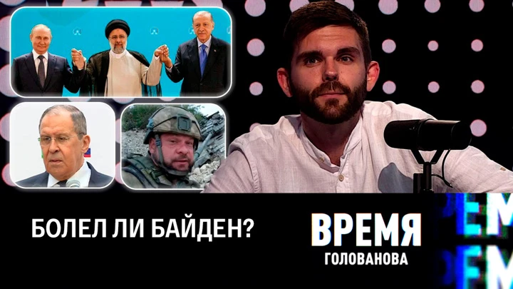 Время Голованова Коронавирус Байдена и спекуляции на "Северном потоке". Эфир от 25.07.2022