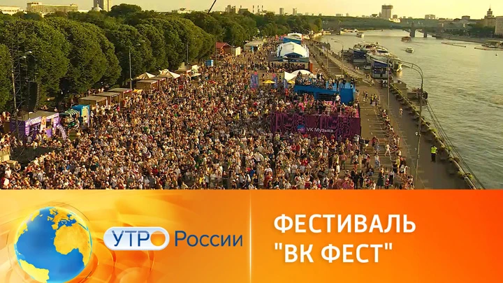 Утро России Фестиваль VK Fest прошел сразу в трех городах России