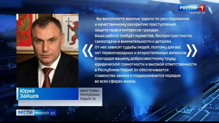 Вести. Марий Эл Врио Главы Марий Эл Юрий Зайцев поздравил сотрудников органов следствия с профессиональным праздником