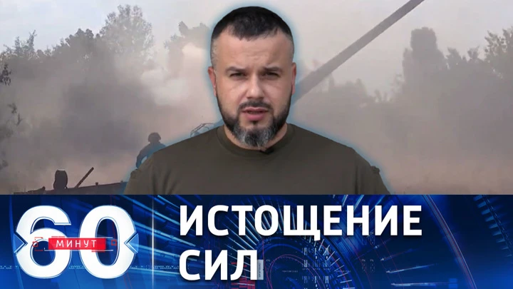 60 минут Даниил Безсонов: в ДНР у ВСУ осталось не более 30% кадровых военных