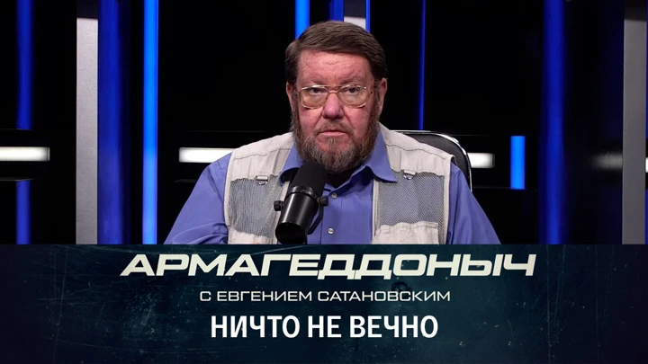 Армагеддоныч Нефть и газ Большого Ближнего Востока. Эфир от 22.07.2022