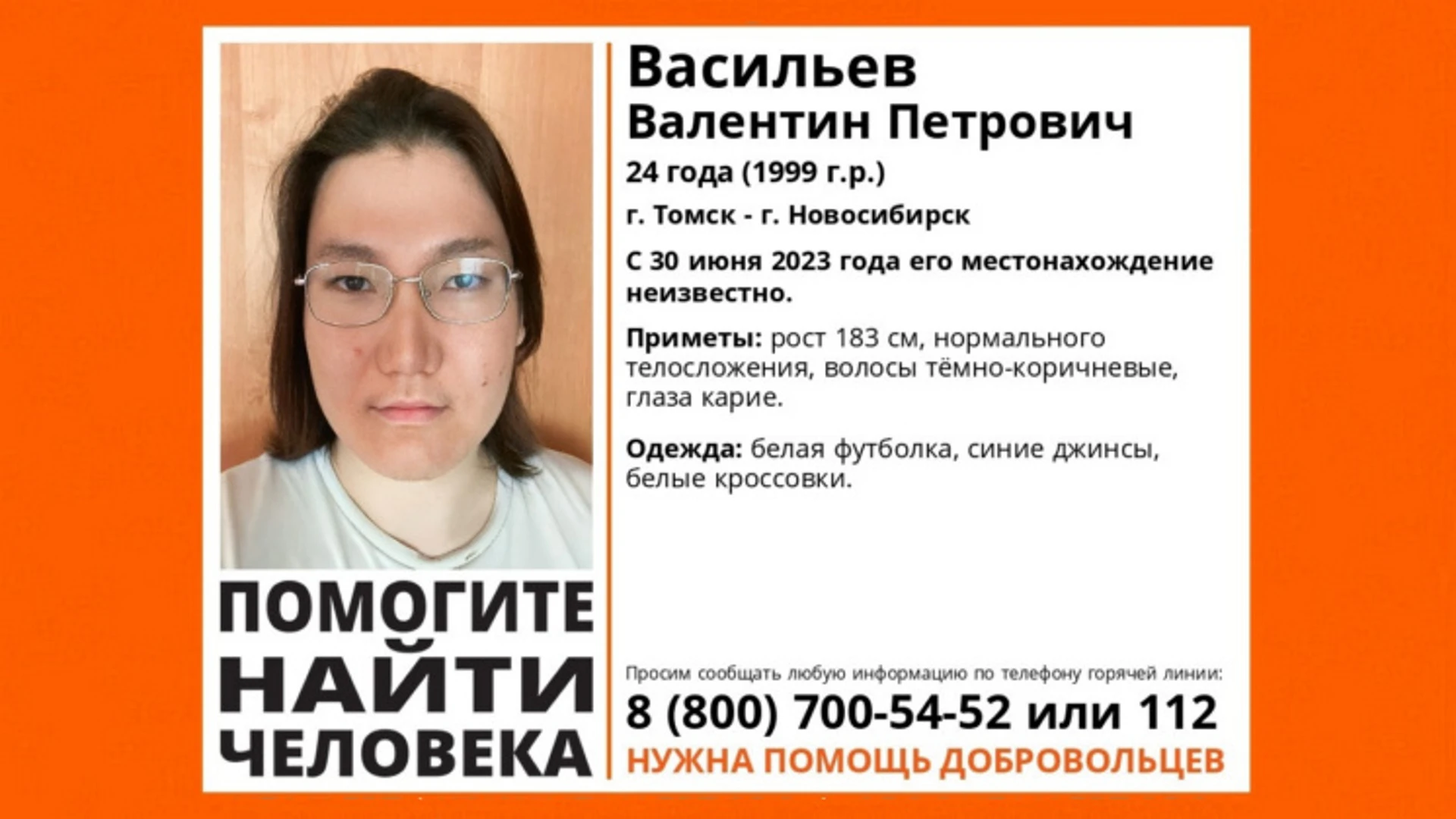 В Новосибирске ищут пропавшего без вести длинноволосого 24-летнего томича в очках