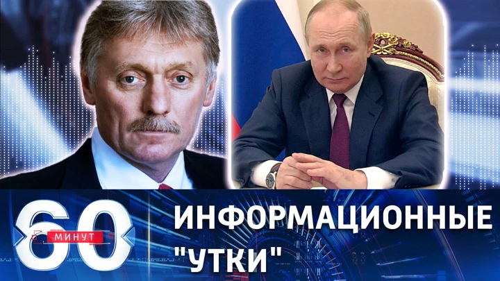 60 минут Песков прокомментировал публикации о здоровье Путина