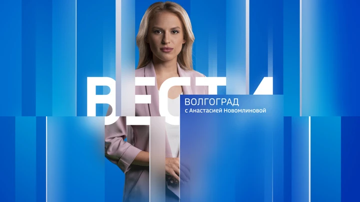 Вести. Волгоград Эфир от 21.07.2022 (14:30)